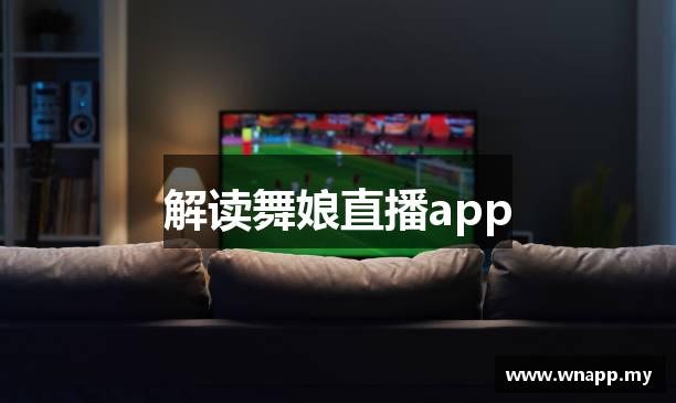 解读舞娘直播app